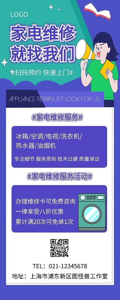 简约创意家电维修营销长图