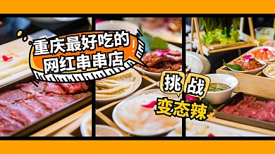 網(wǎng)紅串店餐飲店打卡視頻封面