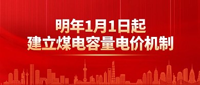 2024建立煤電容量電價機制公眾號首圖