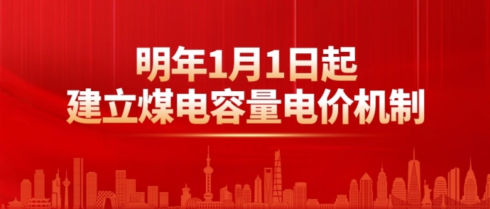 2024建立煤電容量電價(jià)機(jī)制公眾號(hào)首圖