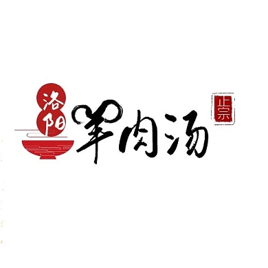 羊肉汤碗黑红简约洛阳羊肉汤logo设计
