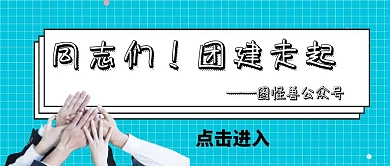 企业团建公众号