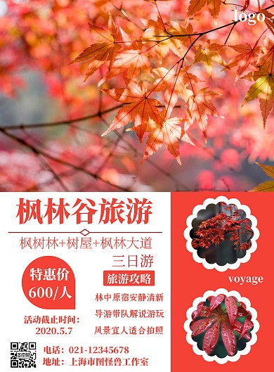 旅游質(zhì)感紅色打印楓林谷海報(bào)