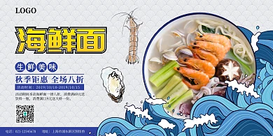 古风波浪海鲜面促销海报