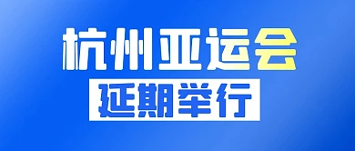 杭州亚运会延期举行简约彩色微信公众号首图