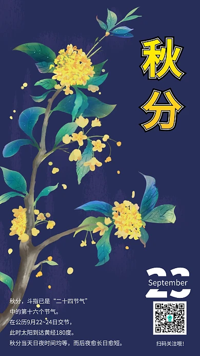 深蓝色古风秋分节气宣传手机海报