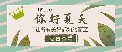 你好六月你好夏天清新绿色公众号封面首图