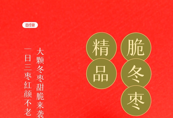 紅色簡(jiǎn)約風(fēng)棗子水果促銷(xiāo)活動(dòng)攝影圖海報(bào)