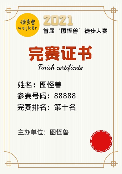 徒步大會(huì)榮譽(yù)證書(shū)徒步者協(xié)會(huì)