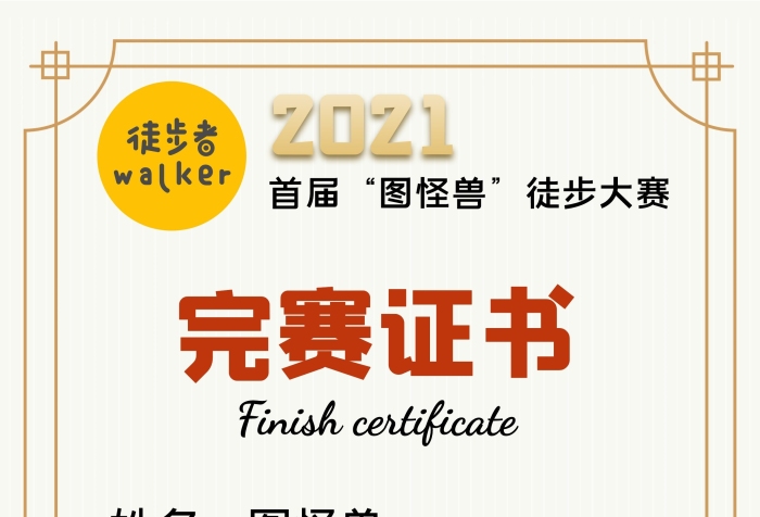 徒步大會(huì)榮譽(yù)證書徒步者協(xié)會(huì)
