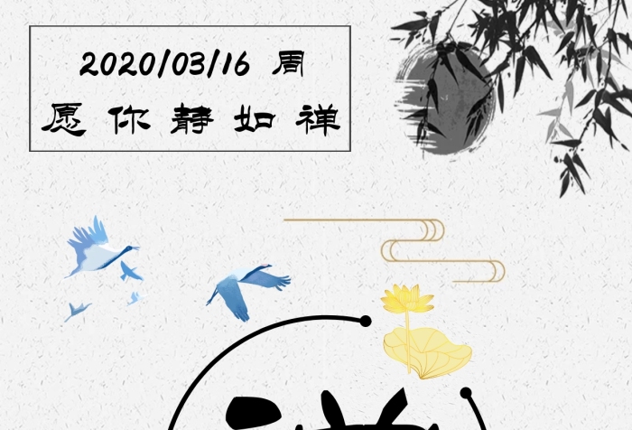 古風個人生活禪意早安日簽