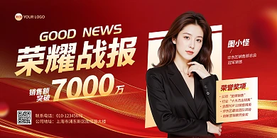 红金销售业绩人物荣耀战报横版海报