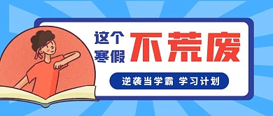 寒假逆袭当学霸学习计划公众号封面首图