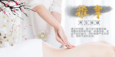 推拿 按摩 养生保健 中国风