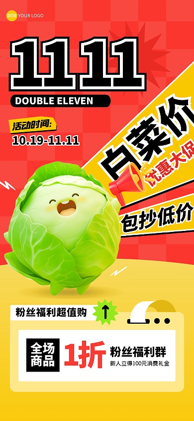 趣味雙十一白菜價全屏海報