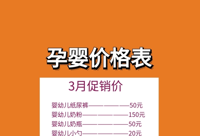 孕嬰價格表明細海報