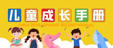 兒童成長手冊公眾號封面首圖