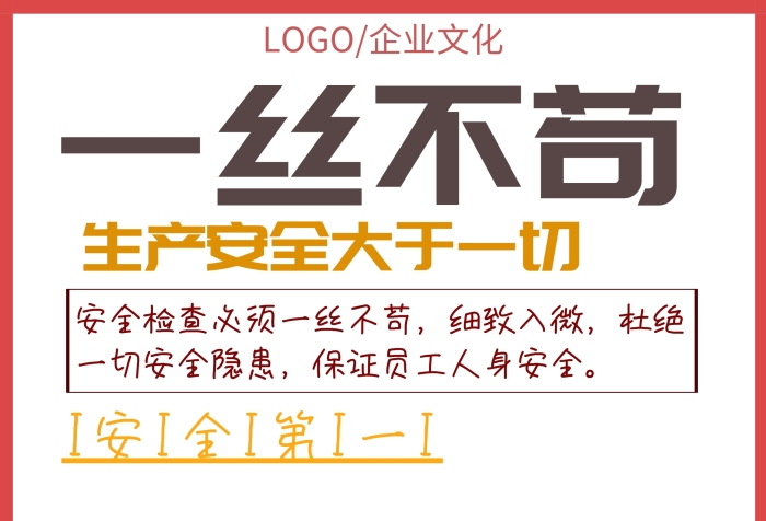 企業(yè)文化一絲不茍安全生產(chǎn)海報(bào)