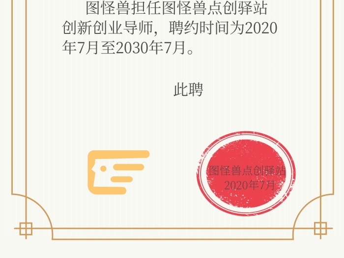 創(chuàng)業(yè)導(dǎo)師聘書