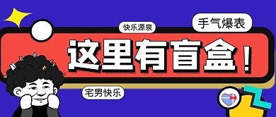 这里有盲盒搞怪卡通公众号封面首图