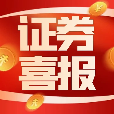 质感风格证券发行喜报宣传公众号封面次图