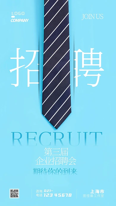 企业招聘会宣传大气简约商务摄影图手机海报