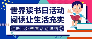 世界读书日卡通教育学习公众号封面