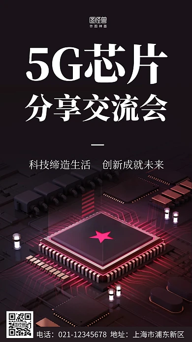 芯片分享交流会黑色大气营销手机海报