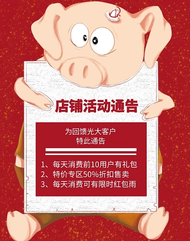 店铺活动通告喜庆竖版海报