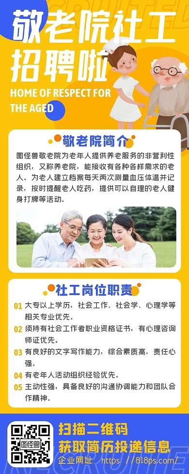 卡通医院敬老院养老院社工护士招聘海报长图