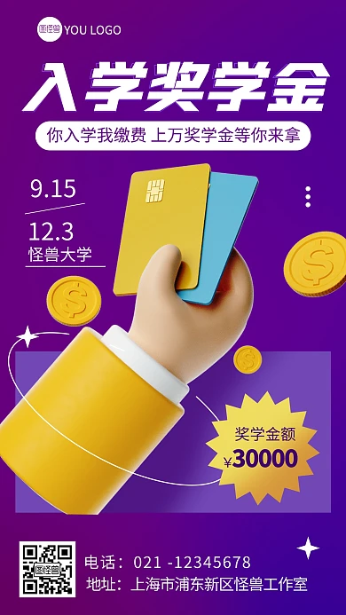 紫色3d入学奖学金奖励宣传海报