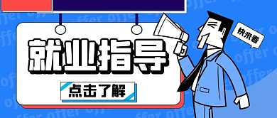 蓝色卡通创意就业指导公众号封面首图