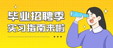 毕业招聘季实习指南黄色公众号封面首图