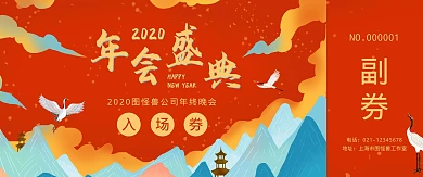 2020中国风年会入场券门票