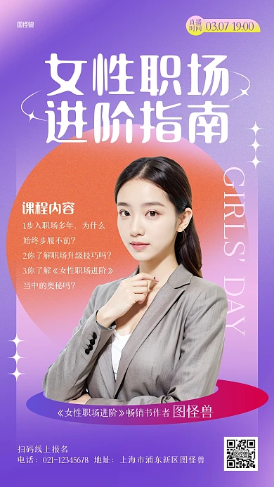 女生节职场进阶讲座直播海报
