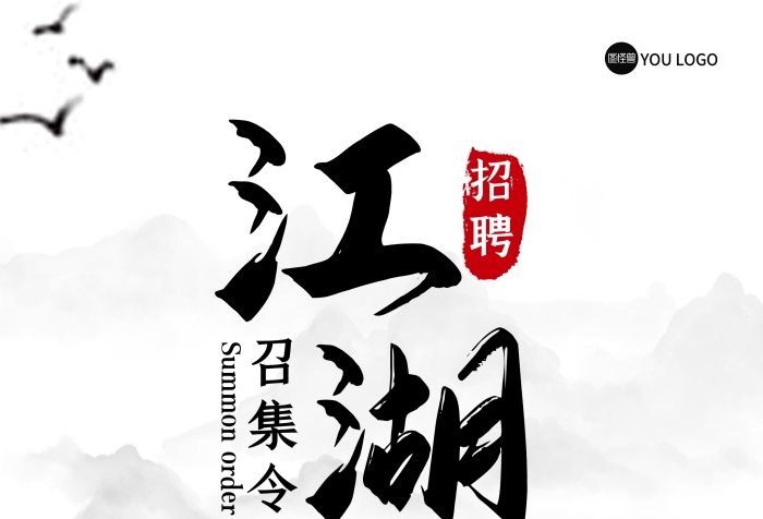 江湖召集令招聘江湖風易拉寶