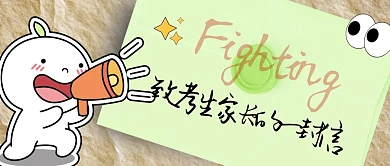 创意致考生家长的一封信公众号封面