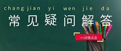 常见疑问解答公众号封面