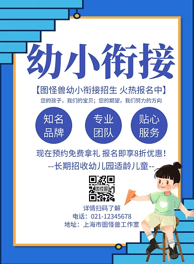 简约大气幼小衔接招生竖版海报