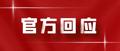 官方回应红色公众号首图封面
