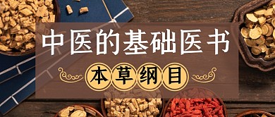 中醫(yī)的基礎醫(yī)書公眾號封面首圖