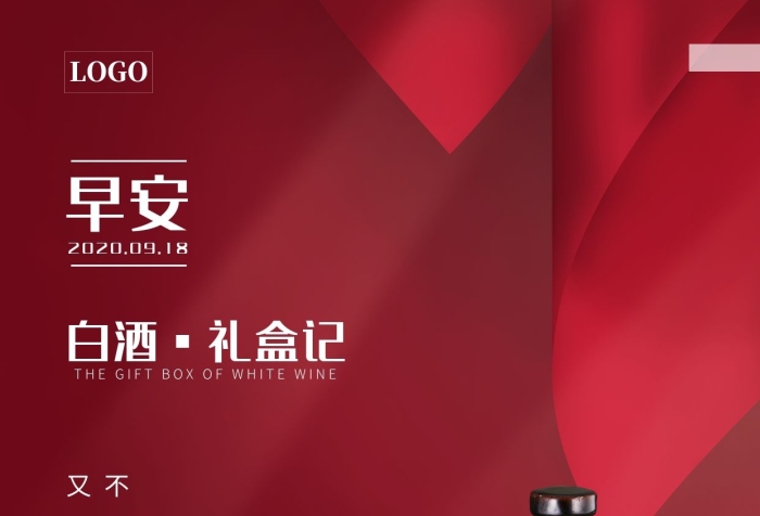 早安白酒禮盒裝紅色大氣日簽