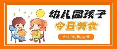 幼儿园今日美食简约公众号首图