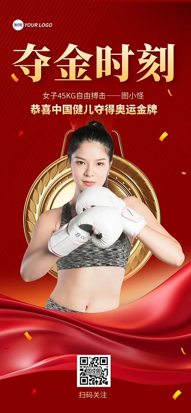夺金时刻奥运会喜报全屏海报