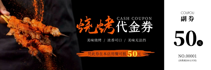 黑色簡約燒烤菜品代金券優(yōu)惠券