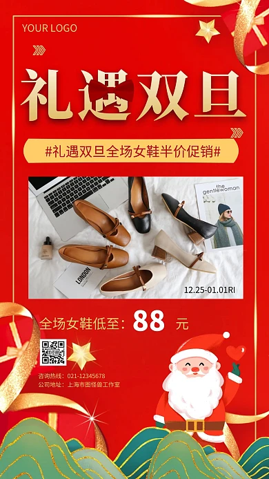 礼遇双旦鞋子促销红色喜庆宣传手机海报