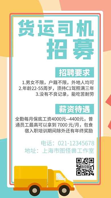 简约背景货运司机招募海报