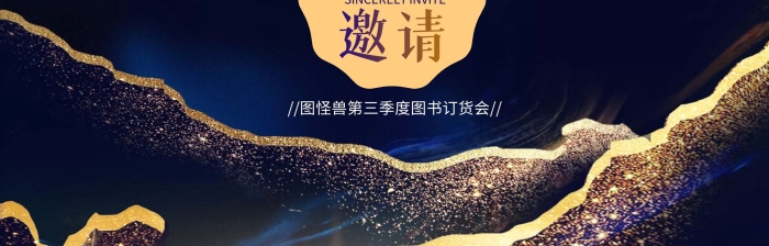 深藍金粉質感圖書訂貨會邀請函