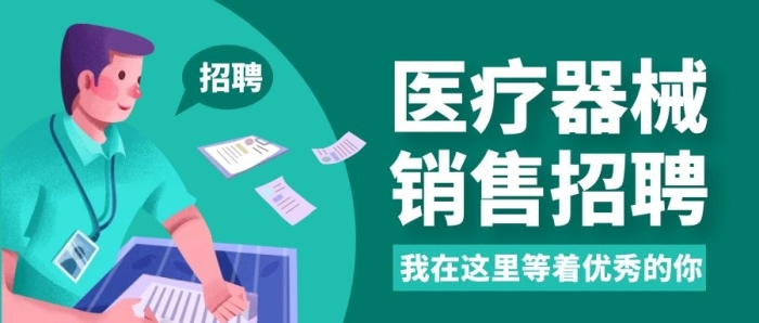 醫(yī)療器械銷售招聘純色公眾號首圖