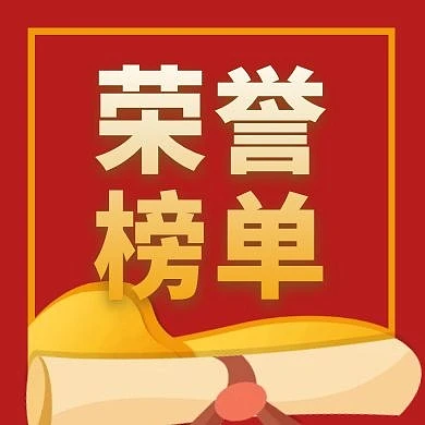 荣誉榜单微信公众号次图封面
